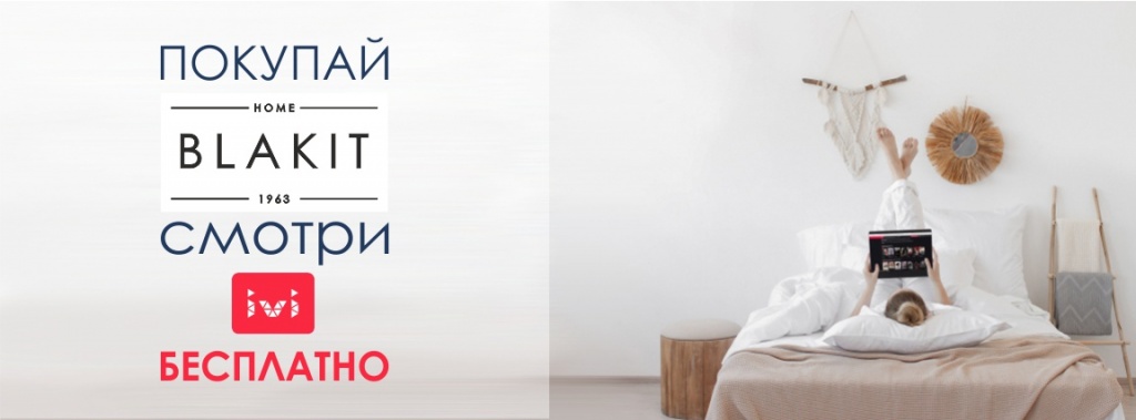 Акция BLAKIT + IVI